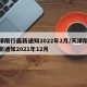 天津限行最新通知2022年2月/天津限行最新通知2021年12月