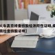 【乘火车离京将查核酸检测阴性证明,乘火车离京需检查核酸证明】