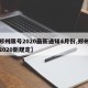 【郑州限号2020最新通知4月份,郑州限号2020新规定】