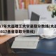 2017年大连理工大学录取分数线(大连理工2017各省录取分数线)