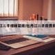 牡丹江二手楼精装修/牡丹江二手房费用是多少