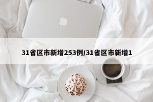 31省区市新增253例/31省区市新增1