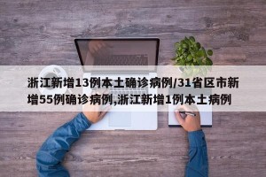 浙江新增13例本土确诊病例/31省区市新增55例确诊病例,浙江新增1例本土病例