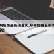 【郑州疫情最新消息实,郑州疫情最新消息实时更新】