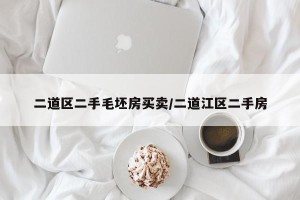 二道区二手毛坯房买卖/二道江区二手房