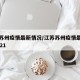 江苏苏州疫情最新情况/江苏苏州疫情最新消息2021