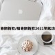 福睿斯新款/福睿斯新款2021钥匙功能
