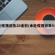 本轮疫情波及28省份(本轮疫情波及8省市)