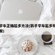 新手学车正确起步方法(新手学车起步和停车的步骤)
