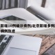 北京新增10例确诊病例/北京新增多例新冠确诊病例轨迹