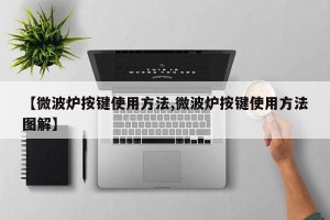 【微波炉按键使用方法,微波炉按键使用方法图解】