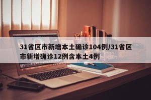 31省区市新增本土确诊104例/31省区市新增确诊12例含本土4例