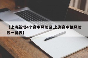 【上海新增4个高中风险区,上海高中低风险区一览表】