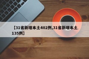 【31省新增本土402例,31省新增本土135例】
