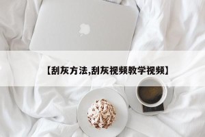 【刮灰方法,刮灰视频教学视频】