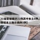 【31省新增确诊22例其中本土8例,31省新增本土确诊病例5例】