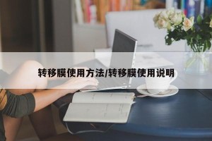 转移膜使用方法/转移膜使用说明