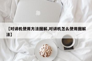 【对讲机使用方法图解,对讲机怎么使用图解法】