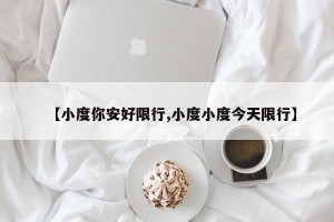 【小度你安好限行,小度小度今天限行】