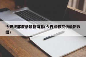 今天成都疫情最新消息(今日成都疫情最新数据)
