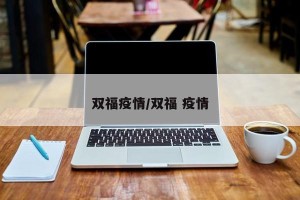 双福疫情/双福 疫情