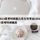2023高考时间是几月几号考试/2023年高考时间确定