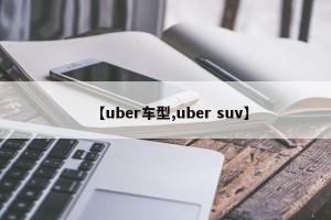 【uber车型,uber suv】