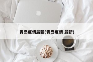 青岛疫情最新(青岛疫情 最新)