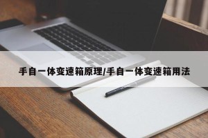 手自一体变速箱原理/手自一体变速箱用法