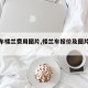 【汽车楼兰费用图片,楼兰车报价及图片欣赏】
