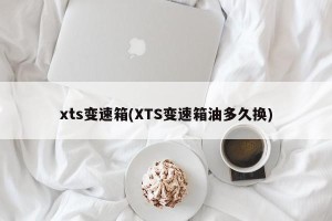 xts变速箱(XTS变速箱油多久换)