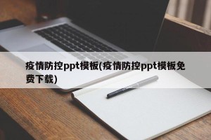 疫情防控ppt模板(疫情防控ppt模板免费下载)