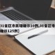 【31省区市新增确诊10例,31省区市新增确诊125例】