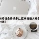【当前疫情会持续多久,近来疫情大概会持续多长时间】