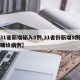 【31省新增输入8例,31省份新增8例输入确诊病例】