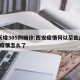 2天增305例确诊:西安疫情何以至此/西安疫情怎么了
