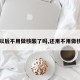 【以后不用做核酸了吗,还用不用做核酸】