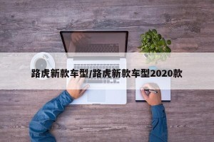 路虎新款车型/路虎新款车型2020款
