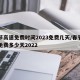 春节高速免费时间2023免费几天/春节高速免费多少天2022