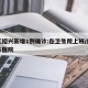 浙江绍兴新增1例确诊:在卫生院上班/绍兴卫生医院