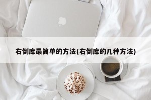 右倒库最简单的方法(右倒库的几种方法)