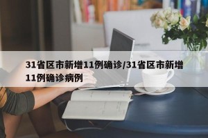 31省区市新增11例确诊/31省区市新增11例确诊病例