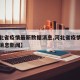 【河北省疫情最新数据消息,河北省疫情最新数据消息新闻】