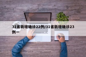 31省新增确诊22例/31省新增确诊23例一