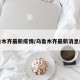 乌鲁木齐最新疫情/乌鲁木齐最新消息疫情