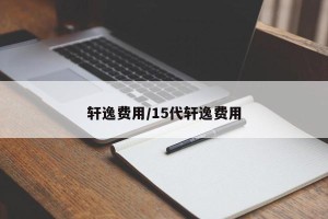 轩逸费用/15代轩逸费用