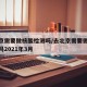 去北京需要做核酸检测吗/去北京需要做核酸检测吗2021年3月