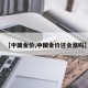 【中国金价,中国金价还会涨吗】