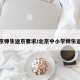 北京师生返京要求/北京中小学师生返京