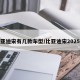 比亚迪宋有几款车型/比亚迪宋2025款